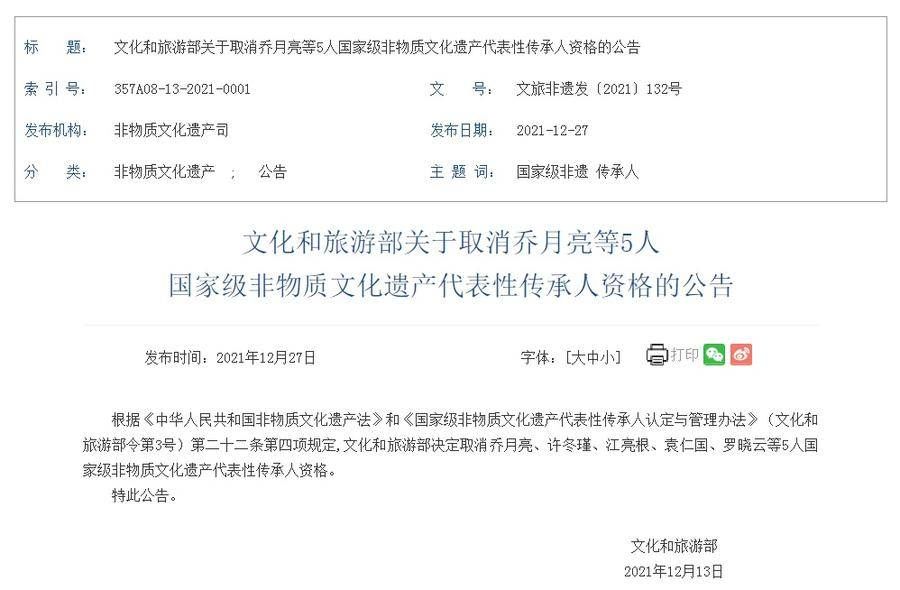 许冬瑾&乔月亮、袁仁国等5人被取消国家级“非遗”代表性传承人资格