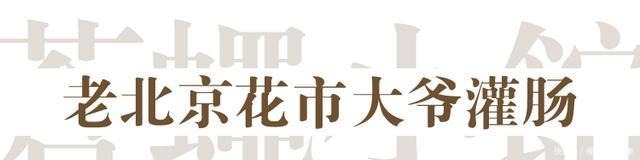 北京的这几家苍蝇小馆,店破又难找,居然挺火!