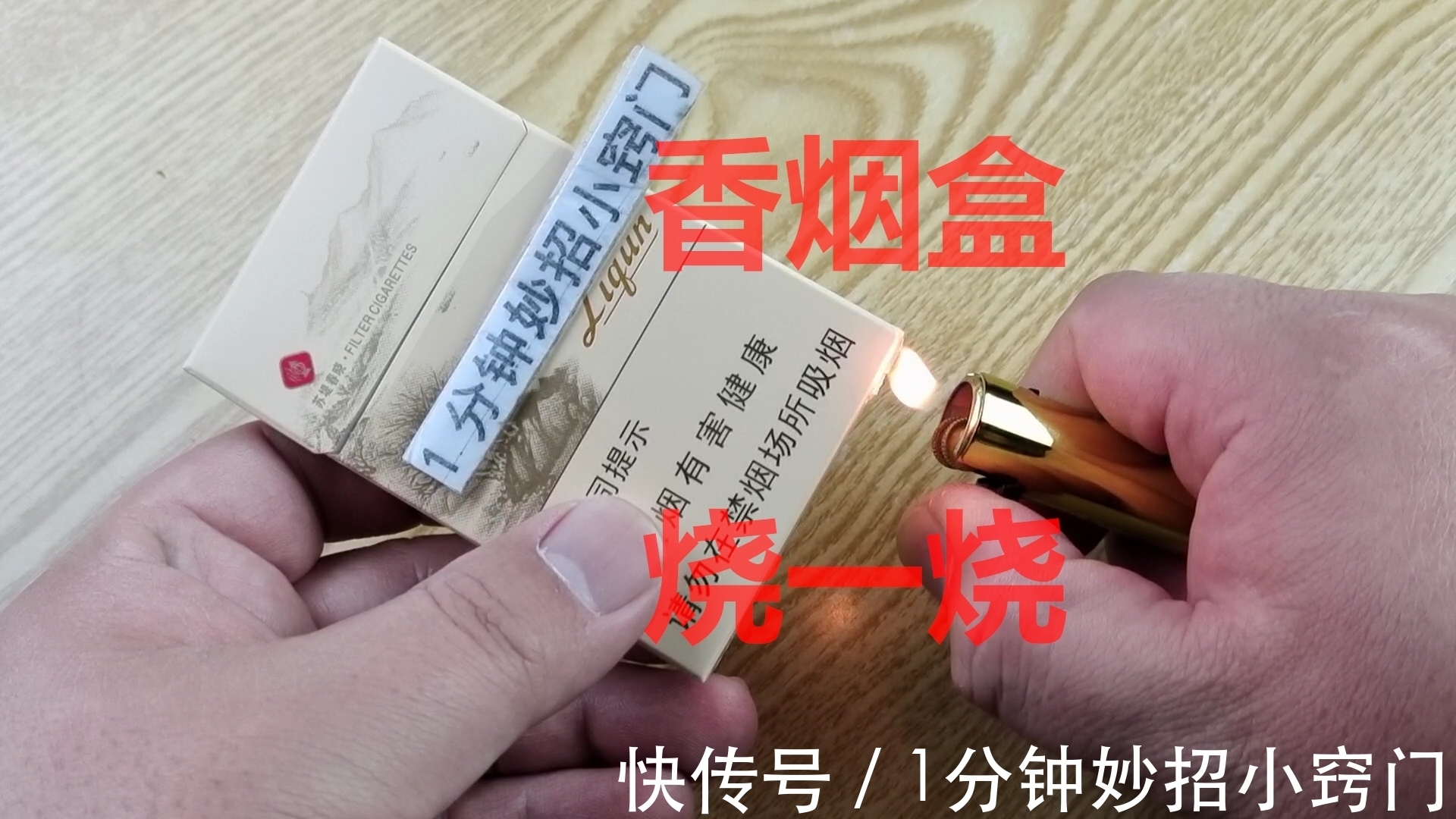 才知道，打火机烧一烧香烟盒底部，作用真厉害，聪明人早就明白