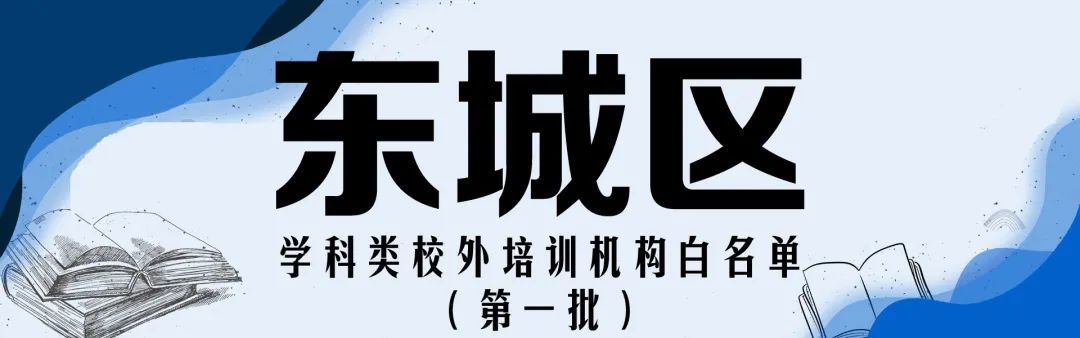 学科类|收藏！北京12区首批学科类校外培训机构白名单公布