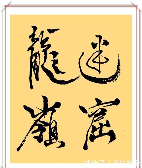 京华烟云$潘粤明的12幅书法作品欣赏,笔墨新颖自成一体,笔下有真功夫