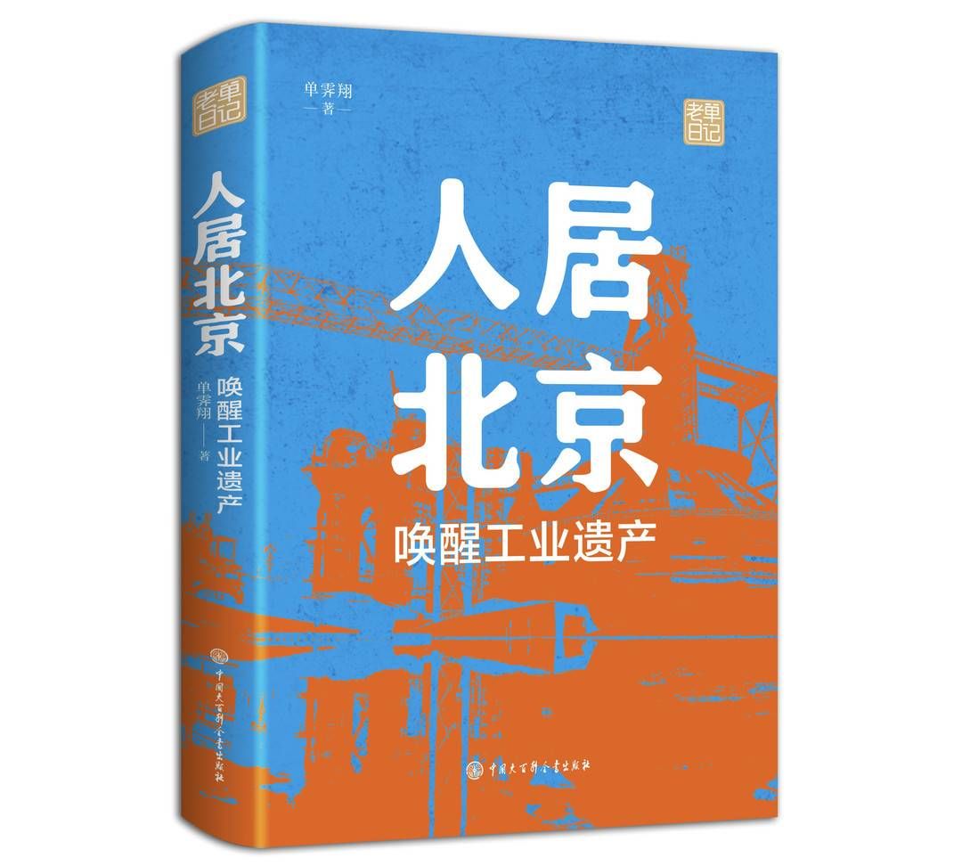 建筑学院|从首钢园区到冬奥会场地，单霁翔出书详解“冰与火之歌”