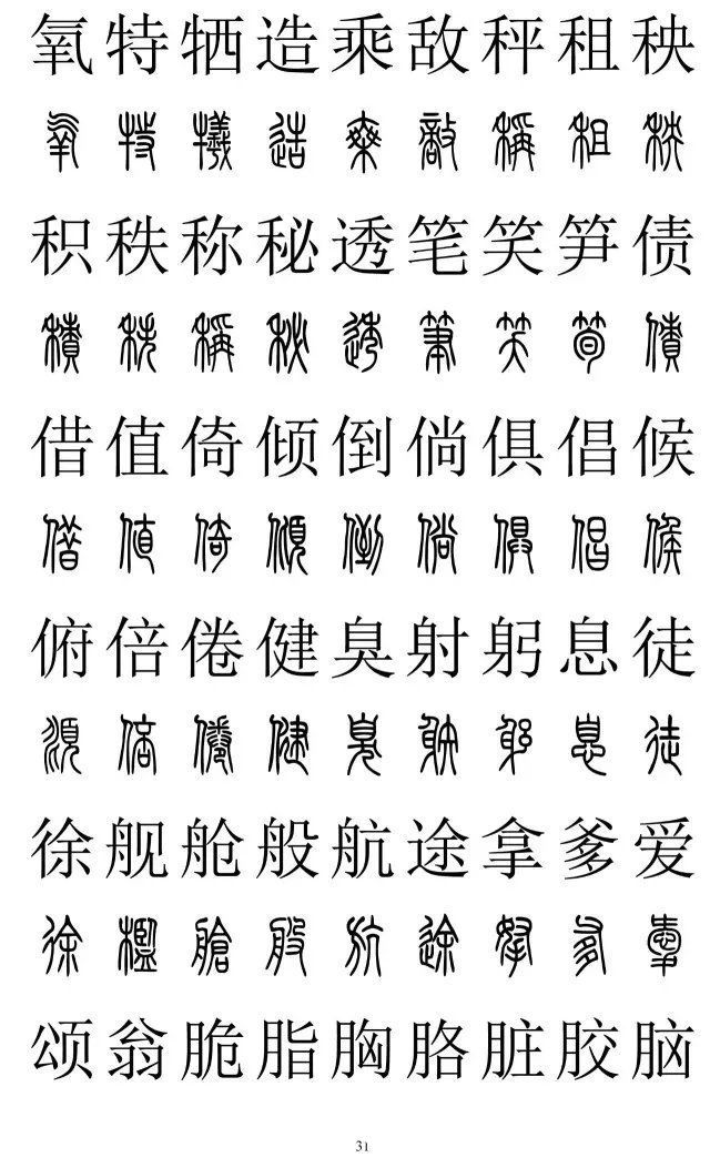 楷书|篆书楷书对照2500字，值得收藏