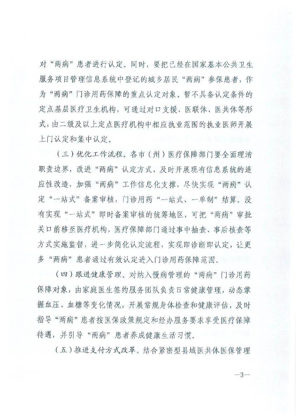  通知|关于进一步落实好城乡居民高血压糖尿病门诊用药保障机制的通知