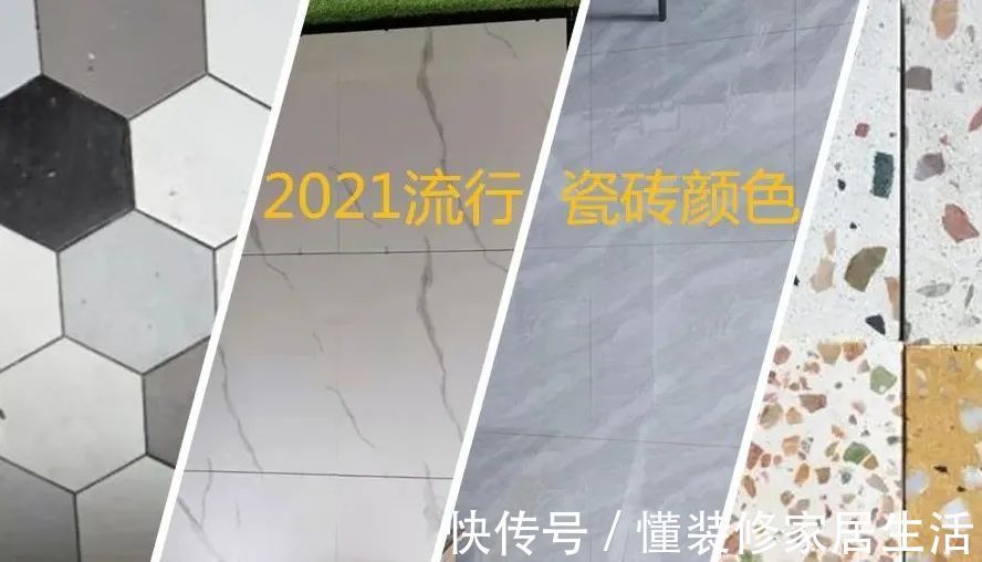 颜色|来了！2021流行瓷砖颜色，装修效果要美美的，可别选错了