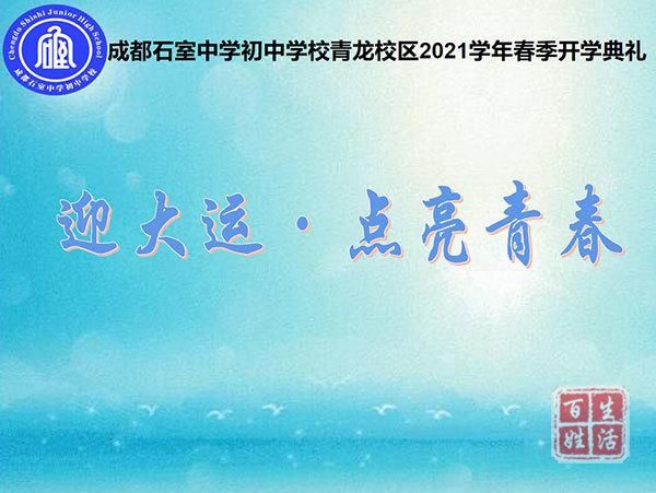 石室中学初中学校青龙校区举行2021年春季开学典礼