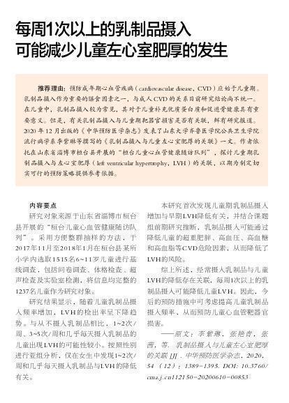 肥厚|每周1次以上的乳制品摄入可能减少儿童左心室肥厚的发生
