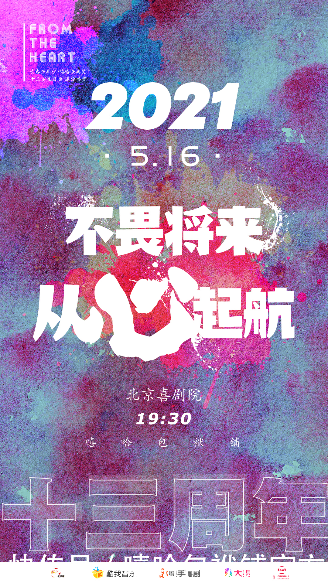 北京喜劇院 接梗的快樂 你懂嗎?