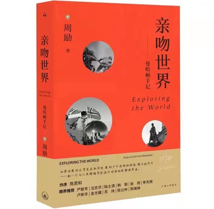 南极！践行人文精神的理想——读周励的《亲吻世界》