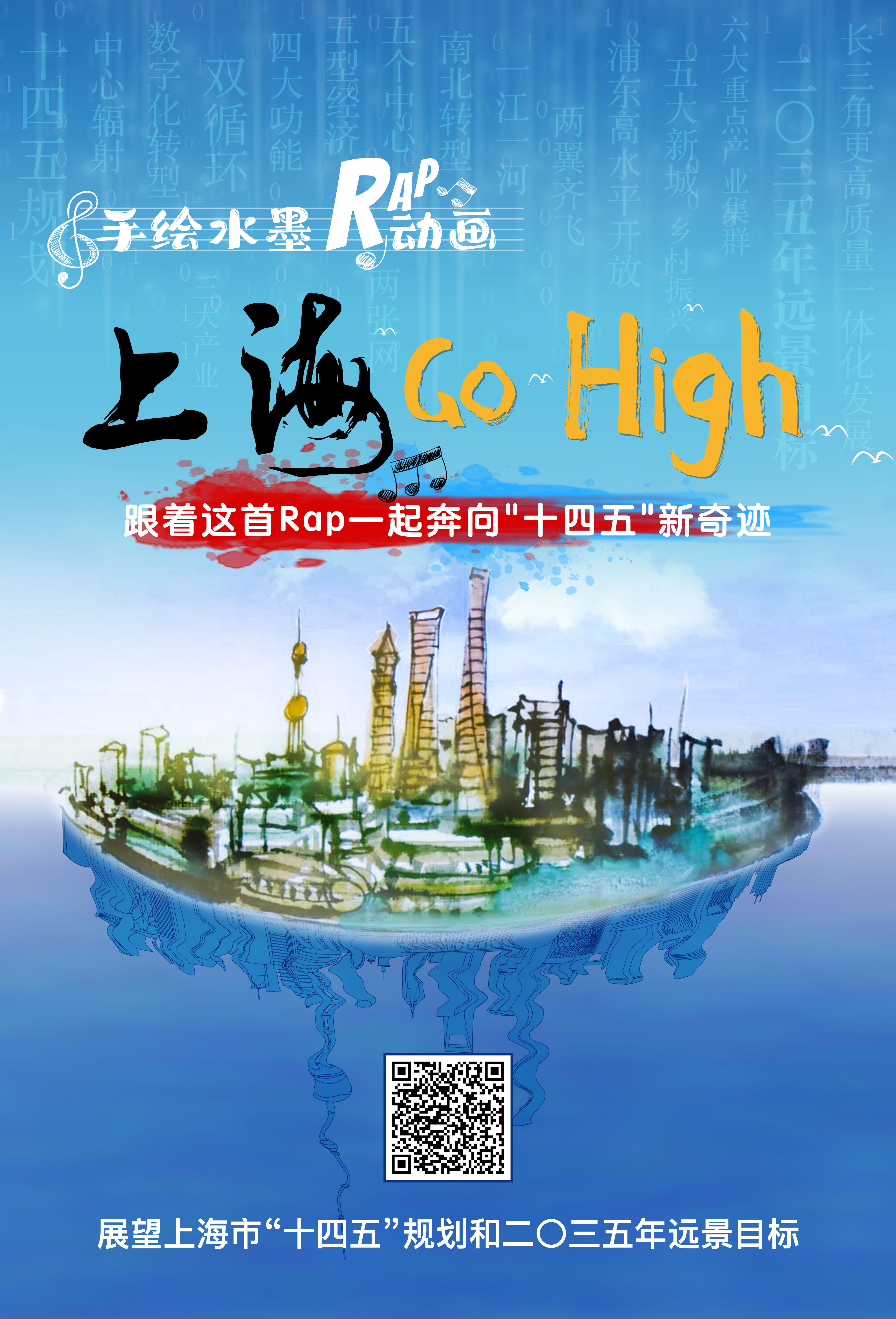 跟着Rap一起嗨！手绘水墨动画《上海 Go High》带你奔向“十四五”的新奇迹