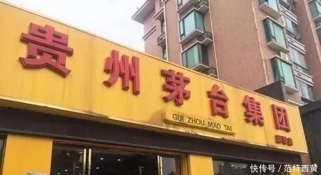 专卖店|这些“茅台专卖店”都是假的,茅台专卖店认准这4点