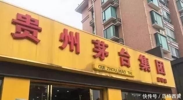  专卖店|这些“茅台专卖店”都是假的，茅台专卖店认准这4点