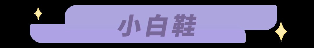 豆腐鞋|别只会穿马丁靴！今冬流行穿“豆腐鞋”，时髦显腿瘦