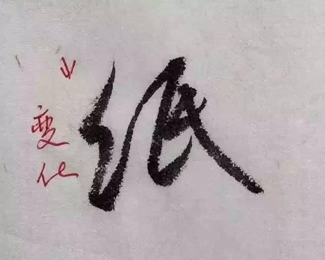 字形|这样写《丧乱帖》,很容易上手