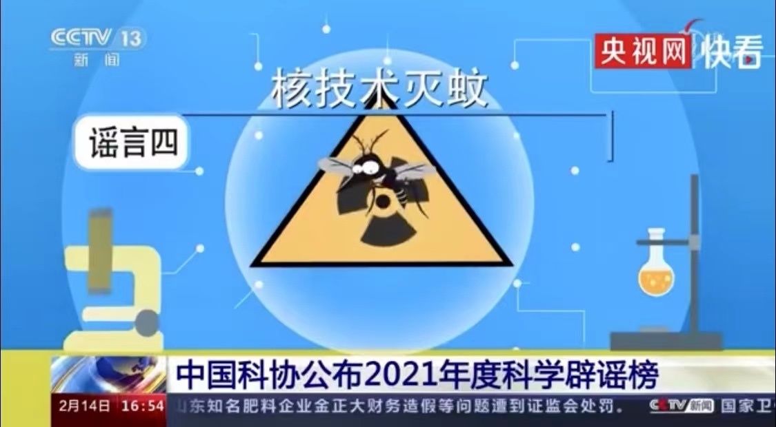 核技术|2021十大谣言榜出炉 这些谣言 你信过吗？