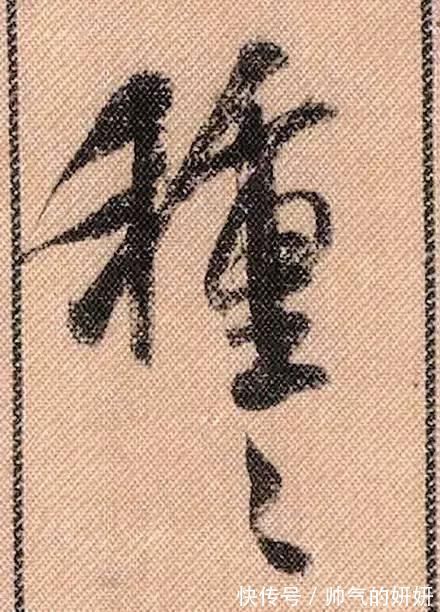 蜀素帖$中华第一美帖米芾《蜀素帖》高清单字,放大后欣赏美得精致!