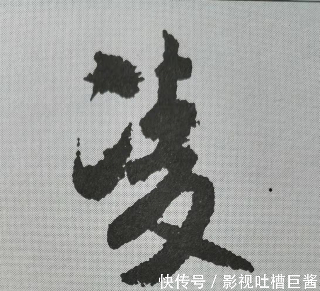 侧锋&行书《蜀素帖》单字解析，16个字代表米芾书法特色（干货）