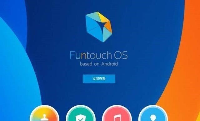 funtouchos|vivo新系统曝光，性能提升比较大，预计在年底发布