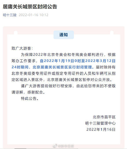 北京冬奥会|1月19日-3月12日，北京居庸关长城景区暂停对公众开放