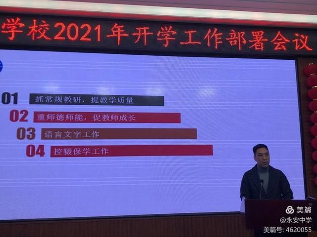 质量立校 实干兴校 特色强校——永安学校2021年开学工作部署会议