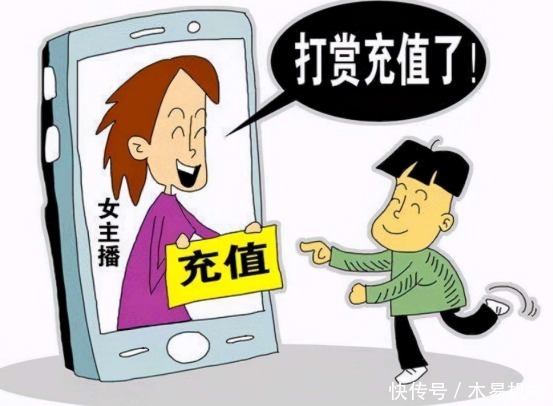 未成年人|终于有相关规定出台!未成年人不允许在“直播平台”上打赏