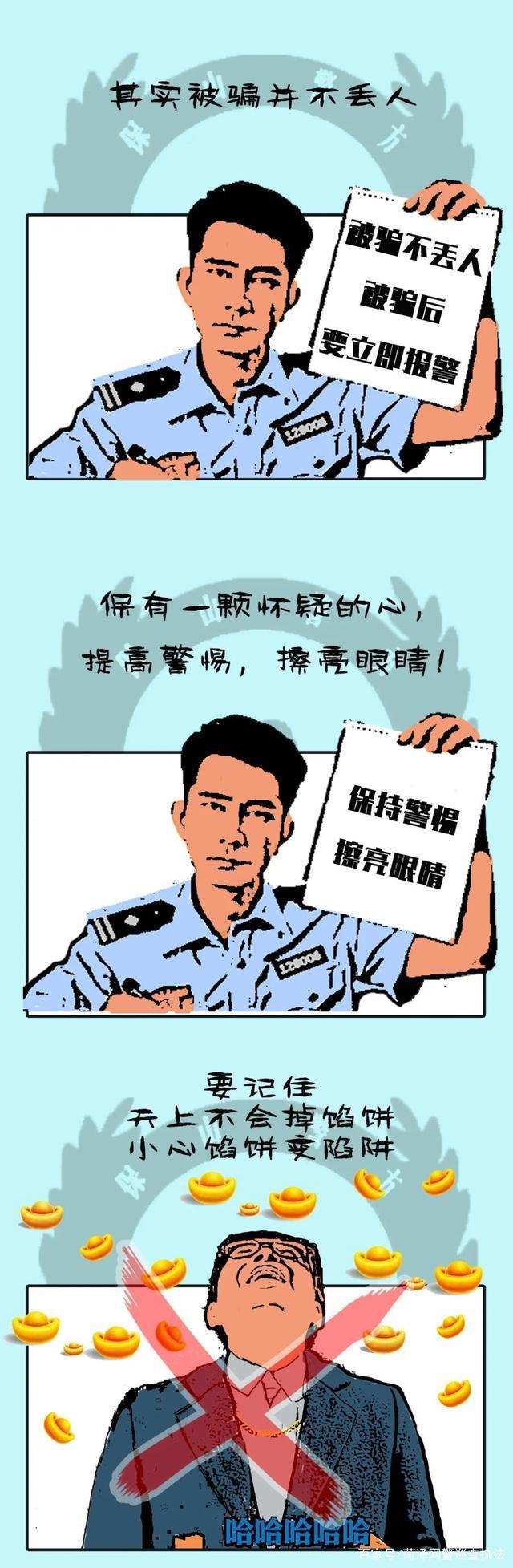 保山警方防范电诈漫画里有你的影子吗