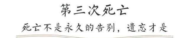 不知道|人的一生,会有三次死亡