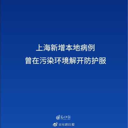 本地|上海新增本地病例曾在污染环境解开防护服