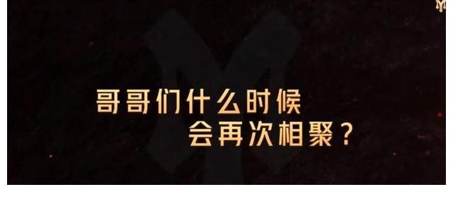 什么时候再聚？最新一期《披荆斩棘的哥哥》，4位哥哥给出了答案