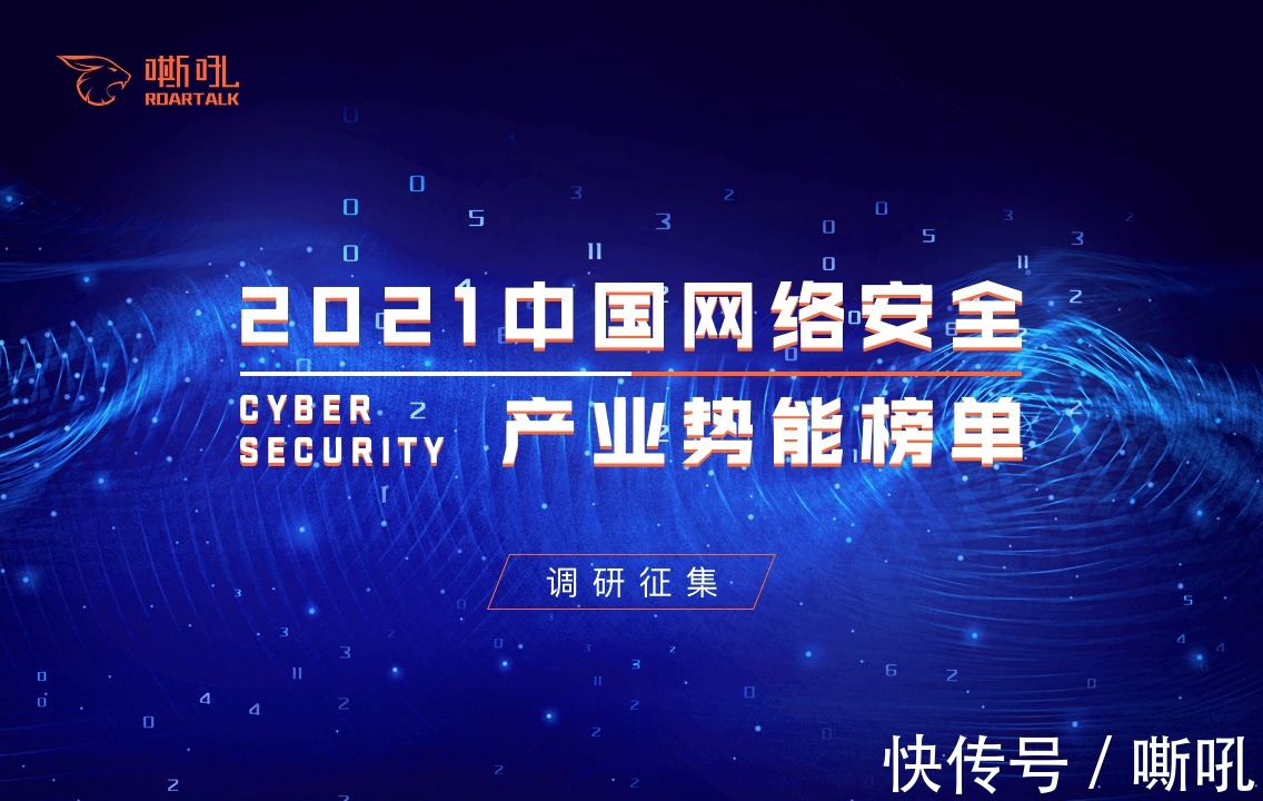 网络安全|《2021中国网络安全产业势能榜》调研结果发布