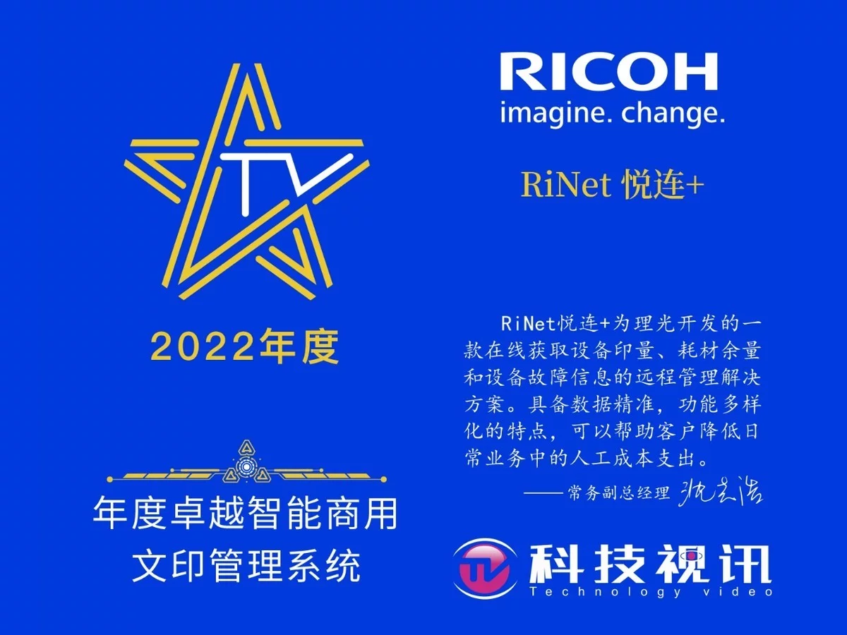 理光RiNet 悦连+获年度卓越智能商用文印管理系统 理光RiNet 悦连+获年度卓越智能商用文印管理系统