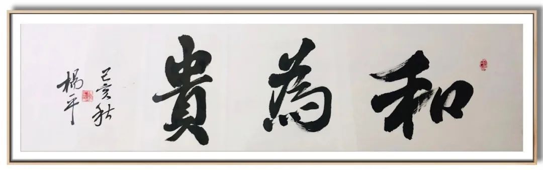 翰墨|翰墨飘香展风采——杨平教授书法作品欣赏