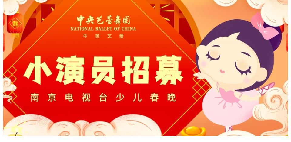 南京电视台少儿春晚小演员招募！