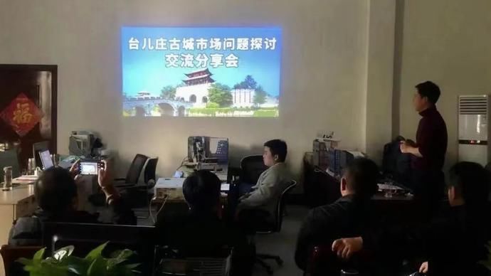 台儿庄古城致力营造文明旅游新生态!|全员大练兵| 讨论会