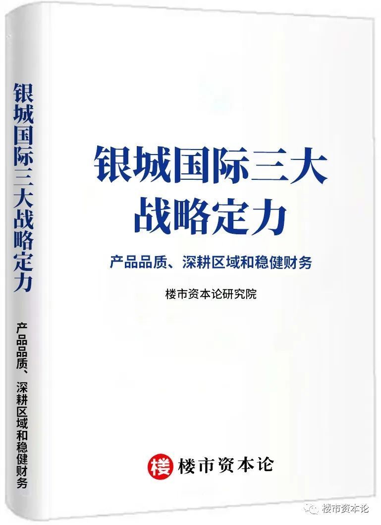 长期主义|坚守三大战略定力不变，银城国际销售253亿创新高