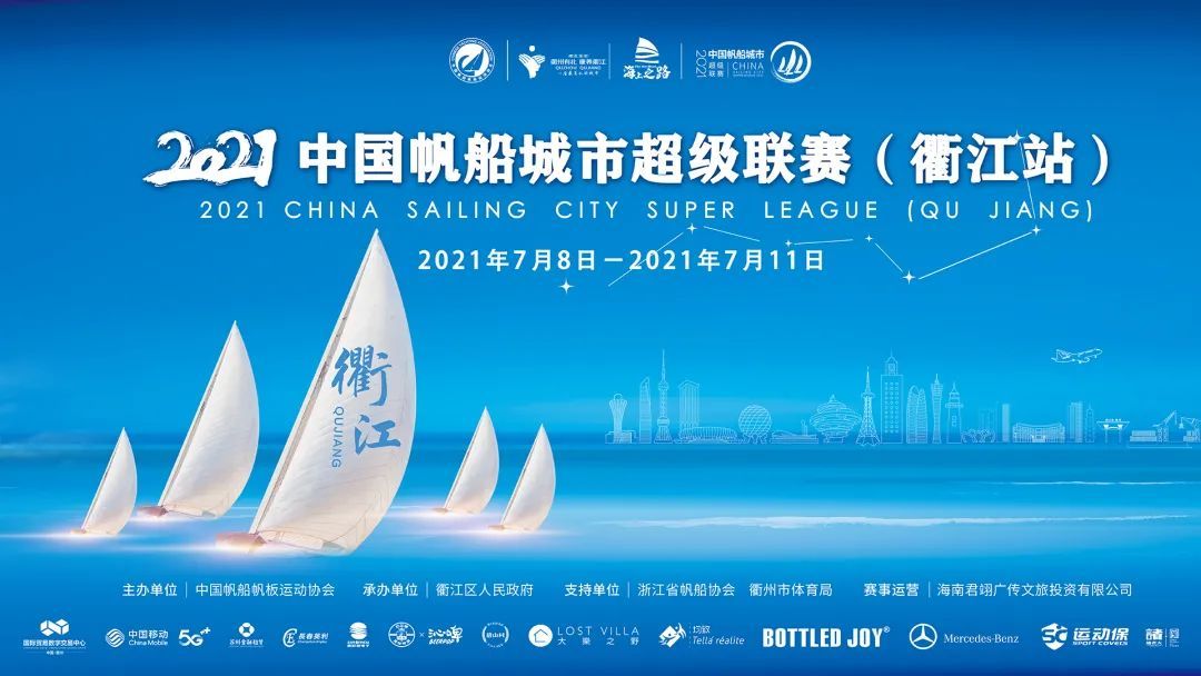 扬帆|明天，中国帆船城市超级联赛在衢江扬帆起航