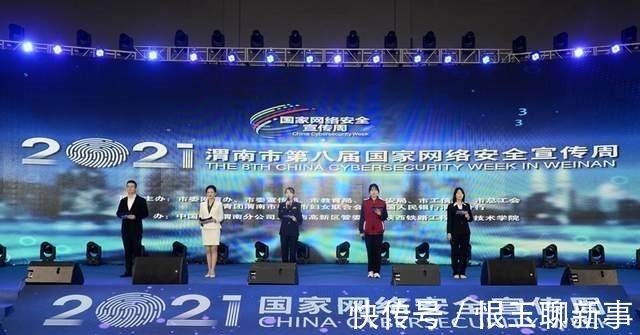 宣传周|2021年渭南市第八届国家网络安全宣传周正式启动（组图）