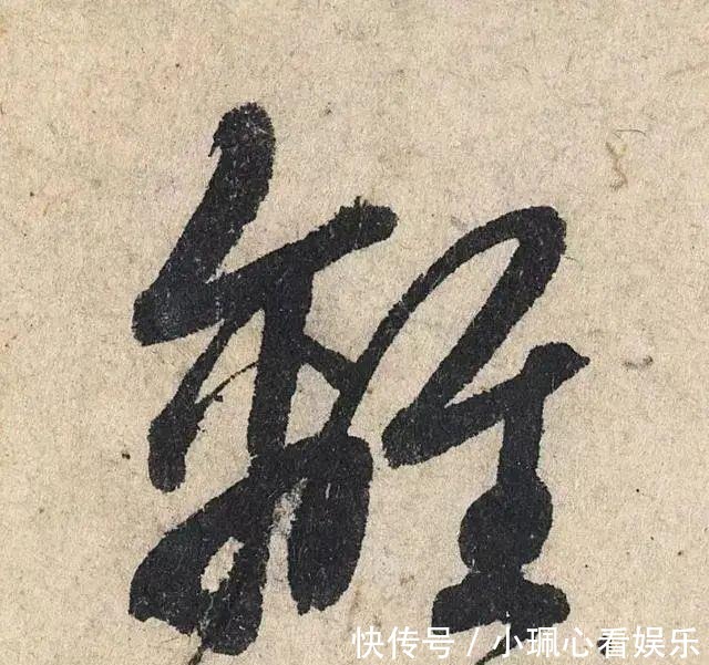 价值|一个字价值73万的赵孟頫心经,高清单字太震撼