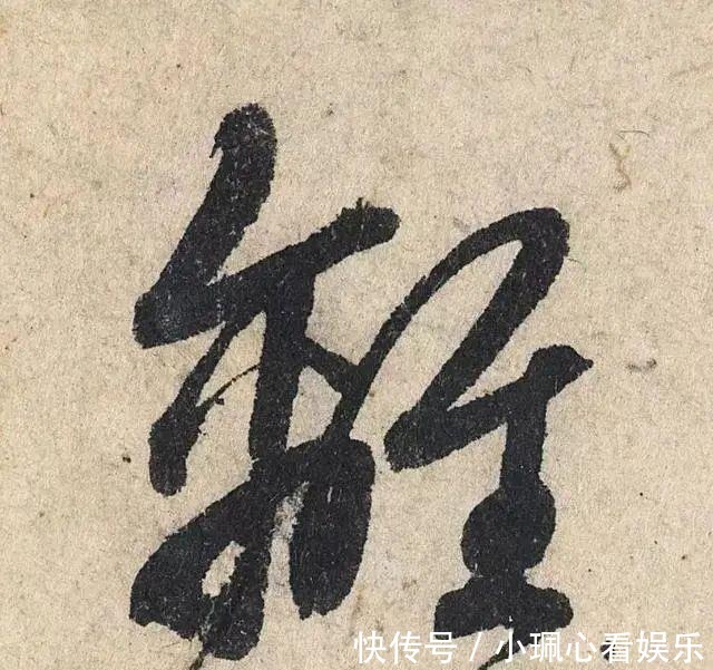 价值|一个字价值73万的赵孟頫心经，高清单字太震撼