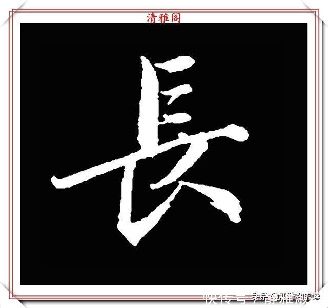 启功先生&清代大文豪梁养仲,行书34个高难度汉字欣赏,右军风格飞扬洒脱