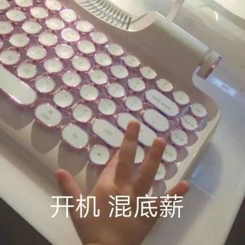 表情包：开机，混底薪