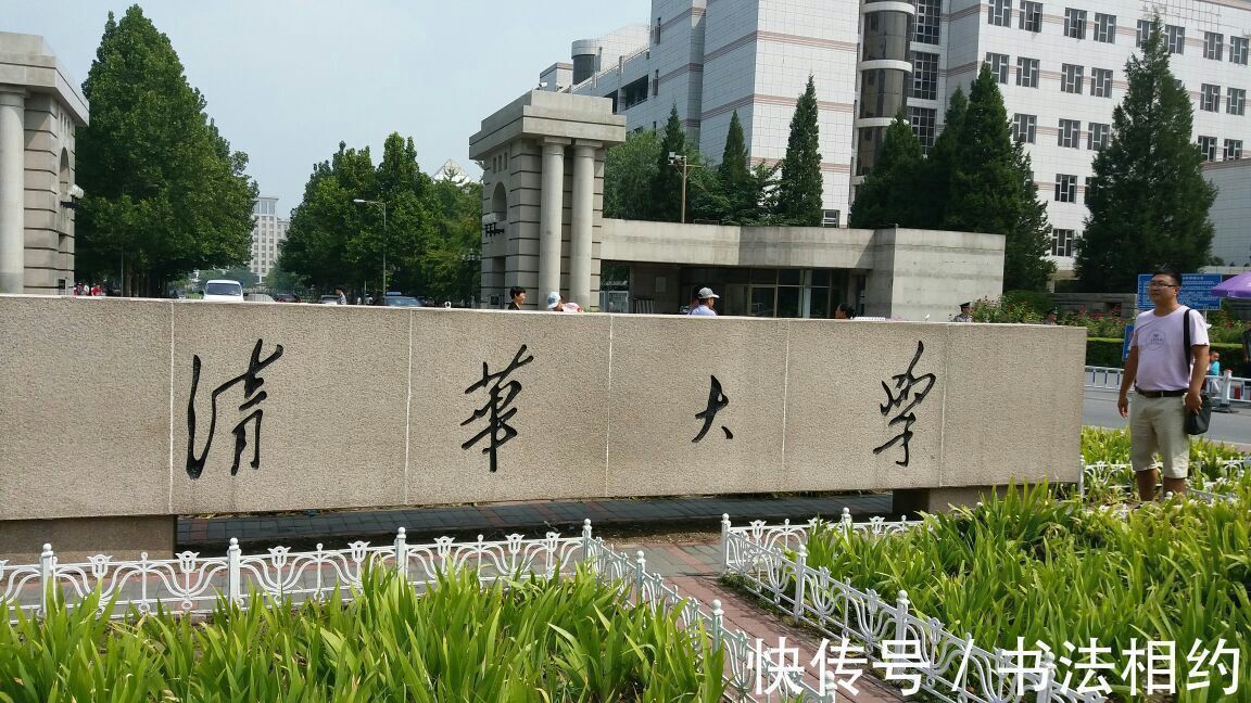 伟人#1950年伟人题写“清华大学”原件曝光，六选一，字迹奔放中见沉稳