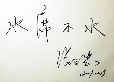 气度!张召忠书法苍劲有力,潇洒飘逸,网友“局座”书法有气度