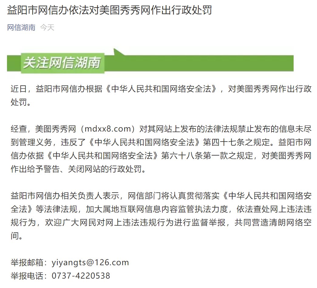 美图秀秀网|益阳市网信办依法对美图秀秀网作出行政处罚