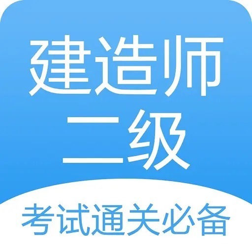 登榜教育：二建可报考专业的难易程度？