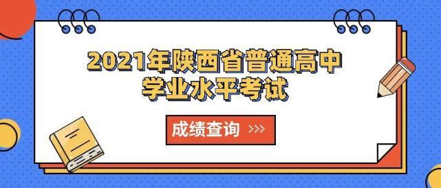 2021年陕西省普通高中学业水平考试成绩发布