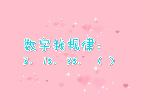 二年级数学找规律：3、15、35，下个数是多少？