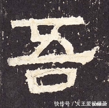 笔画|己吾人也∣表现《张迁碑》的特点，要学会侧锋线的这两种书写技巧