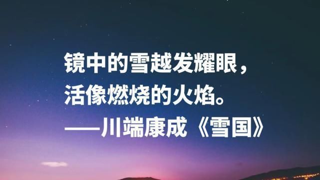 雪国&日本文豪川端康成,读完《雪国》十句名言,太向往那片雪白之乡啦