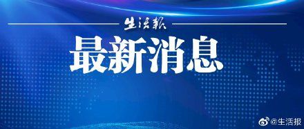 接种疫苗有疑问？生活报帮您问专家